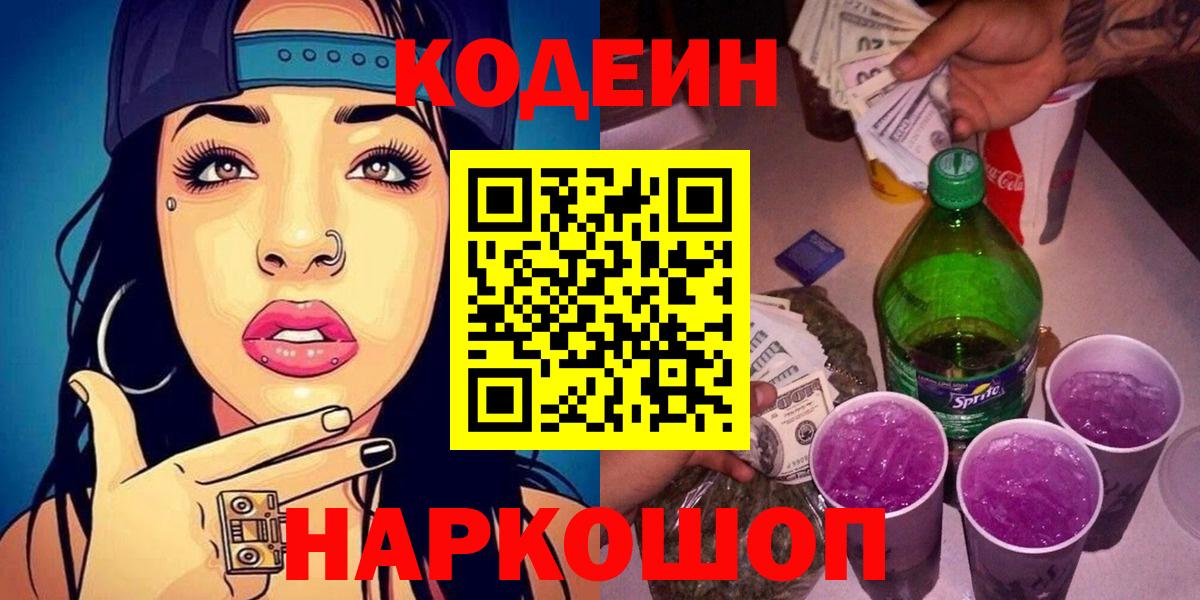 Полевской  Codein Purple Drank  купить наркоту  Кодеин напиток Lean (лин)  Вход с VPN 